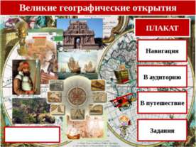 Великие географические открытия 10 класс