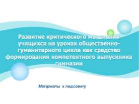 Развитие критического мышления учащихся на уроках общественно-гуманитарного ц...