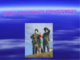 Права и ответственность военнослужащих