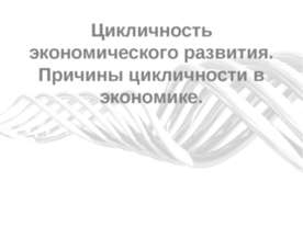 Цикличность экономического развития. Причины цикличности в экономике