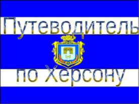 Путеводитель по Херсону