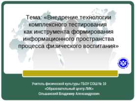 Внедрение технологии комплексного тестирования как инструмента формирования и...