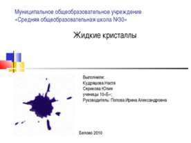 Жидкие кристаллы 10 класс