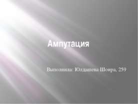 Ампутация