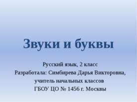 Звуки и буквы