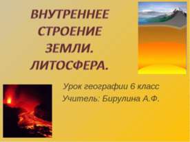 Внутреннее строение Земли. Литосфера