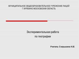 Экспериментальная работа по географии