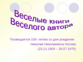 Веселые книги Веселого автора