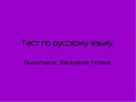 Тест по русскому языку