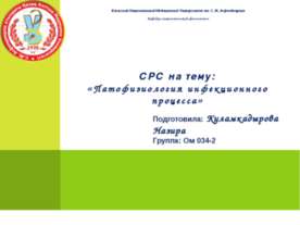 Патофизиология инфекционного процесса