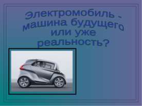Электромобиль - машина будущего или уже реальность