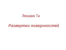 развертки координат