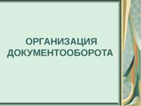 Организация документооборота