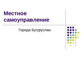 Местное самоуправление