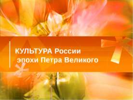 Культура России эпохи Петра Великого