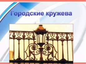 Городские кружева
