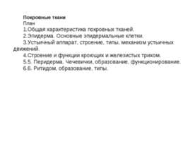 Покровные ткани