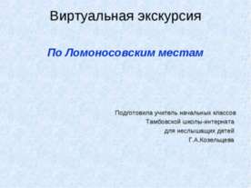 По Ломоносовским местам