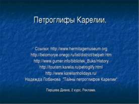 Петроглифы Карелии