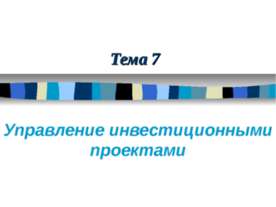 Управление инвестиционными проектами