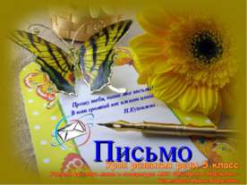 Письмо 5 класс