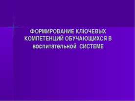 Формирование ключевых компетенций обучающихся. В воспитательной Системе