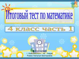 Итоговый тест по математике