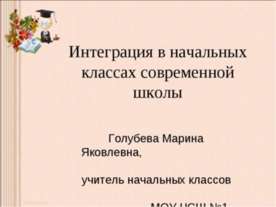Интеграция в начальных классах современной школы