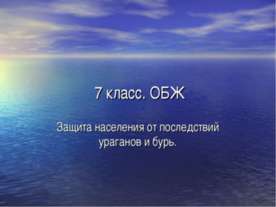 Защита населения от последствий ураганов и бурь