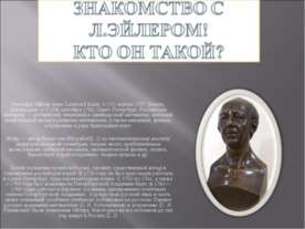 Знакомство с Л.Эйлером! Кто он такой?