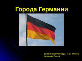 Города Германии