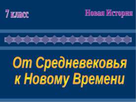 От средневековья к новому времени (7 класс)