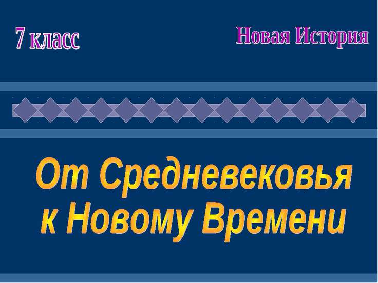 скачать учебник по истории нового времени