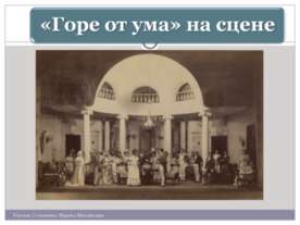 «Горе от ума» на сцене
