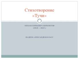 Стихотворение «Тучи»