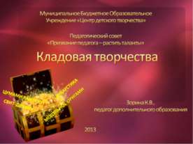 Кладовая творчества