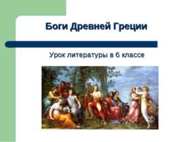 Боги Древней Греции 6 класс