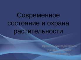 Современное состояние и охрана растительности