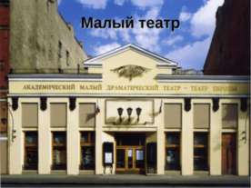 Малый театр