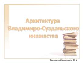 Архитектура Владимиро-Суздальского княжества 10 класс