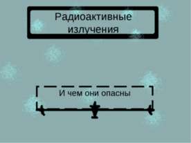 Радиоактивные излучения