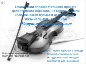 Чарующие звуки музыки