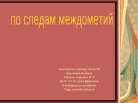 По следам междометий