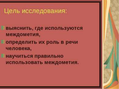 Роль междометий в речи презентация