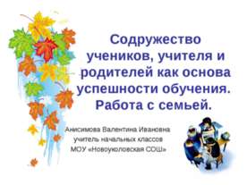 Содружество учеников, учителя и родителей как основа успешности обучения. Раб...