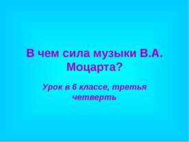 В чем сила музыки В.А. Моцарта?