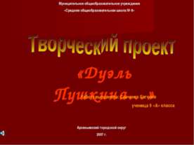 Дуэль Пушкина