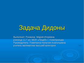 Задача Дидоны