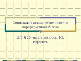 Социально-экономическое развитие пореформенной России