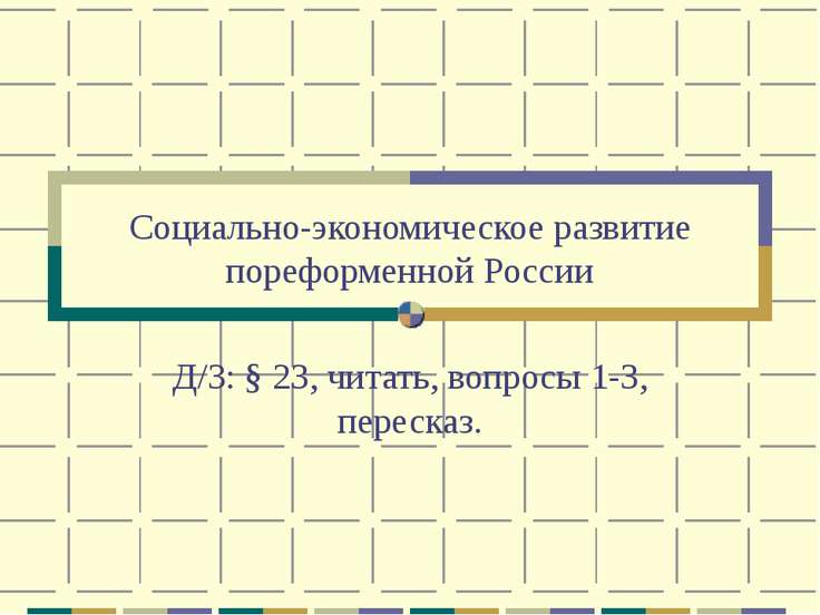 Презентация по истории россии 9 класс социально экономическое развитие страны в пореформенный период